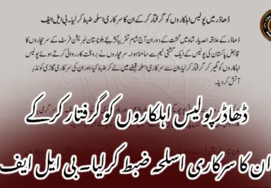 ڈھاڈر پولیس اہلکاروں کو گرفتار کرکے ان کا سرکاری اسلحہ ضبط کرلیا۔ بی ایل ایف
