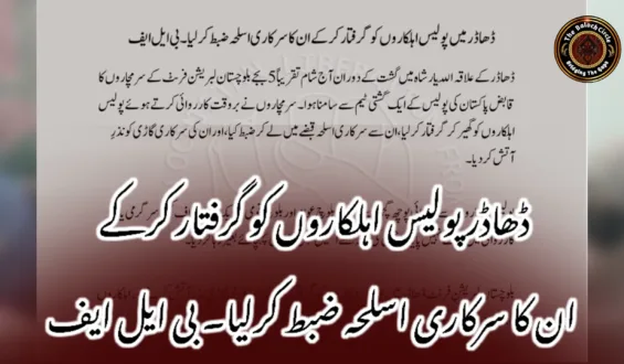 ڈھاڈر پولیس اہلکاروں کو گرفتار کرکے ان کا سرکاری اسلحہ ضبط کرلیا۔ بی ایل ایف