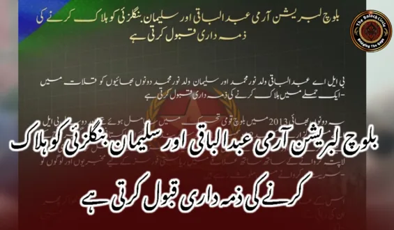 بلوچ لبریشن آرمی عبدالباقی اور سلیمان بنگلزئی کو ہلاک کرنے کی ذمہ داری قبول کرتی ہے