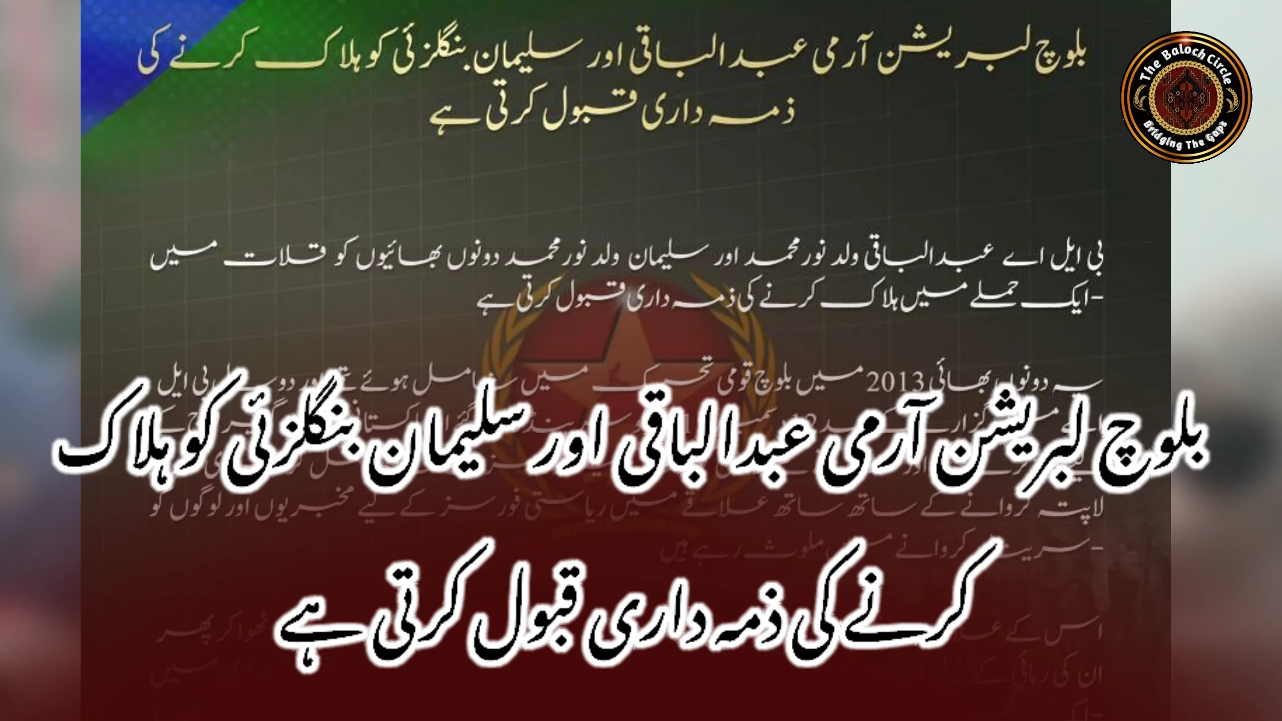 بلوچ لبریشن آرمی عبدالباقی اور سلیمان بنگلزئی کو ہلاک کرنے کی ذمہ داری قبول کرتی ہے
