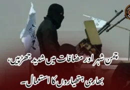 چمن شہر اور مضافات میں شدید جھڑپیں، بھاری ہتھیاروں کا استعمال۔