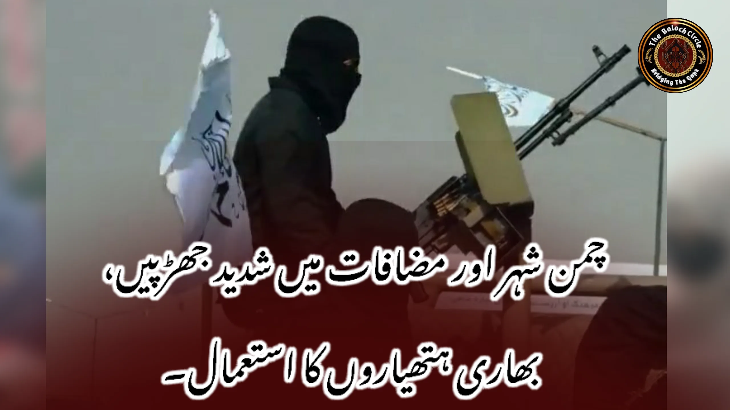چمن شہر اور مضافات میں شدید جھڑپیں، بھاری ہتھیاروں کا استعمال۔