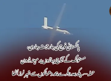 پاکستانی فوج کی جارحیت جاری، مستونگ کے آماچ پہاڑوں پر مبینہ ڈرون حملہ — یکے بعد دیگرے چھ دھماکوں سے شہر لرز اُٹھا