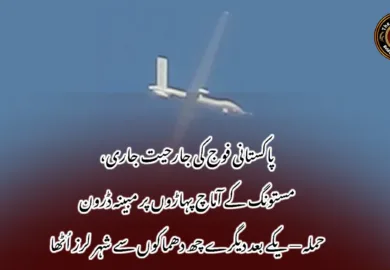 پاکستانی فوج کی جارحیت جاری، مستونگ کے آماچ پہاڑوں پر مبینہ ڈرون حملہ — یکے بعد دیگرے چھ دھماکوں سے شہر لرز اُٹھا