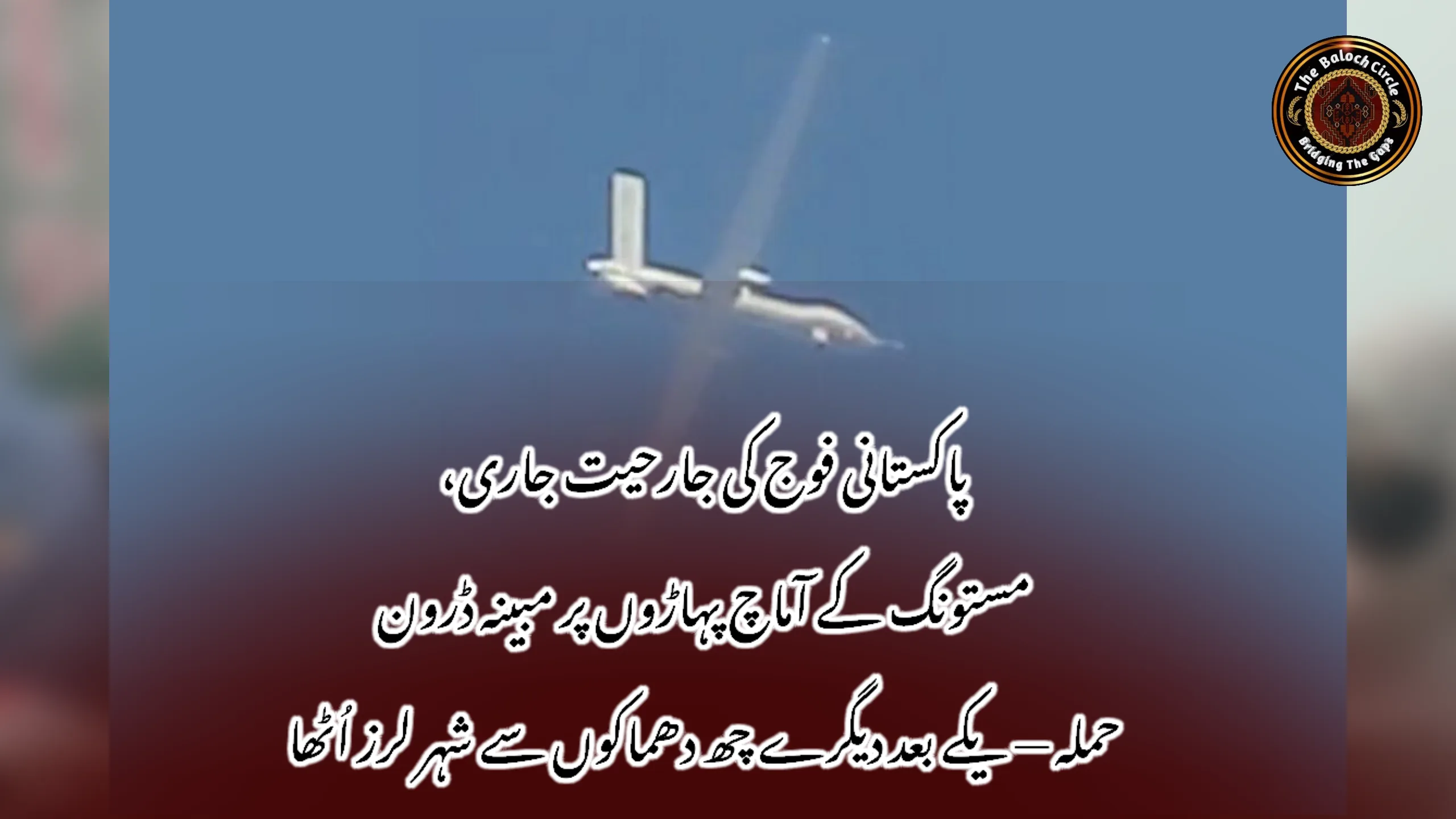 پاکستانی فوج کی جارحیت جاری، مستونگ کے آماچ پہاڑوں پر مبینہ ڈرون حملہ — یکے بعد دیگرے چھ دھماکوں سے شہر لرز اُٹھا
