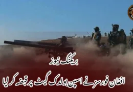 بریکنگ نیوز افغان فورسز نے اسپن بولدک گیٹ  پر قبضہ کر لیا