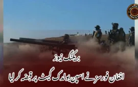 بریکنگ نیوز افغان فورسز نے اسپن بولدک گیٹ  پر قبضہ کر لیا
