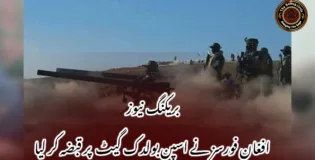 بریکنگ نیوز افغان فورسز نے اسپن بولدک گیٹ  پر قبضہ کر لیا