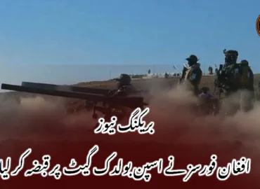بریکنگ نیوز افغان فورسز نے اسپن بولدک گیٹ پر قبضہ کر لیا
