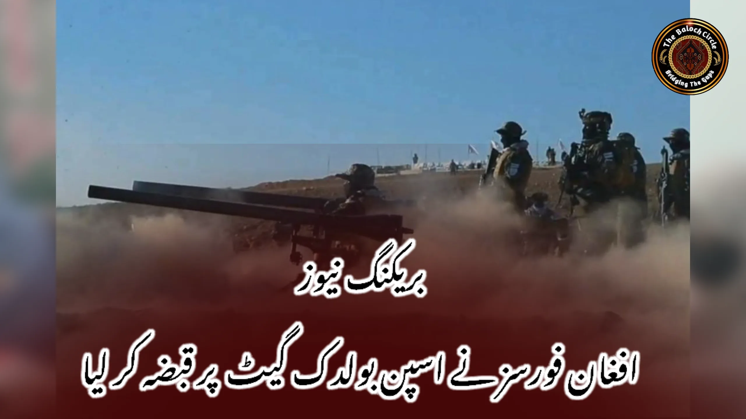 بریکنگ نیوز افغان فورسز نے اسپن بولدک گیٹ  پر قبضہ کر لیا