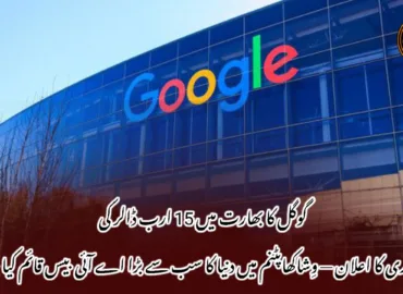 گوگل کا بھارت میں 15 ارب ڈالر کی سرمایہ کاری کا اعلان — وِشاکھاپٹنم میں دنیا کا سب سے بڑا اے آئی بیس قائم کیا جائے گا