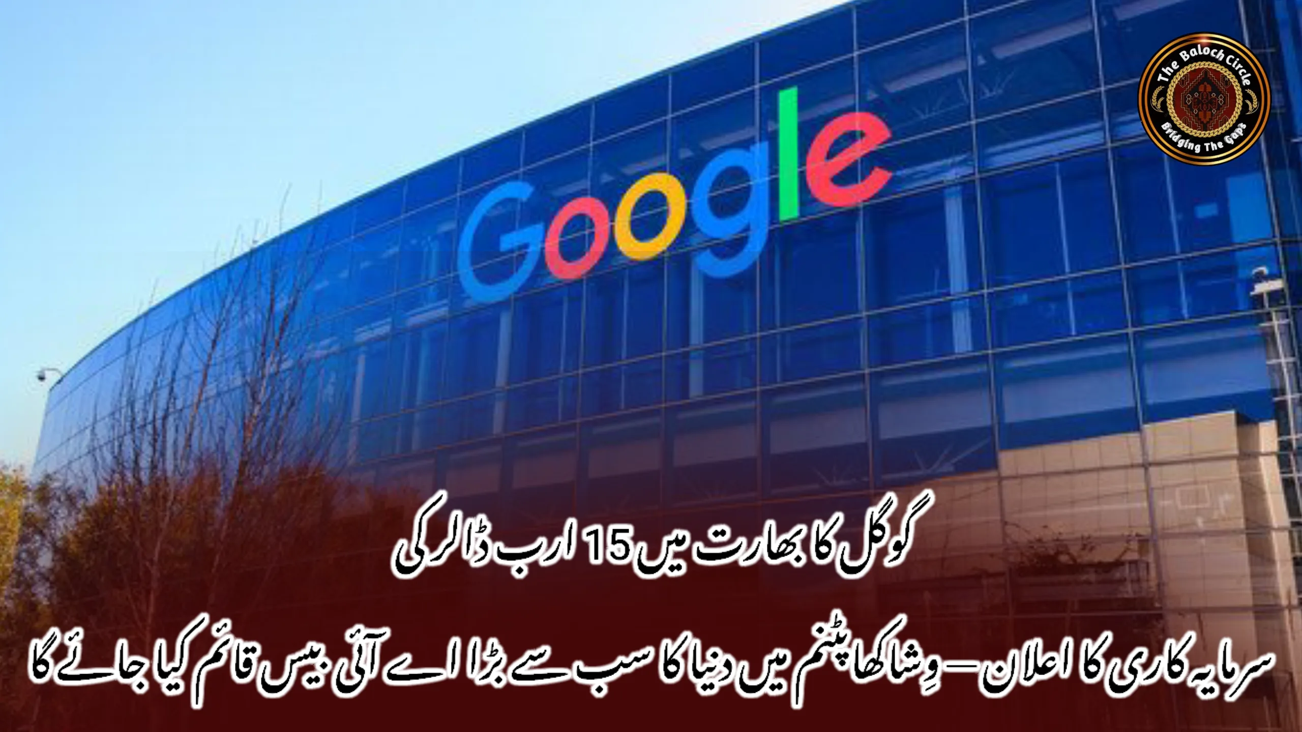 گوگل کا بھارت میں 15 ارب ڈالر کی سرمایہ کاری کا اعلان — وِشاکھاپٹنم میں دنیا کا سب سے بڑا اے آئی بیس قائم کیا جائے گا