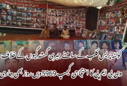 کوئٹہ پریس کلب کے سامنے جبری گمشدگیوں کے خلاف وی بی ایم پی کا احتجاجی کیمپ 5969ویں روز بھی جاری