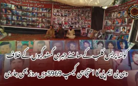 کوئٹہ پریس کلب کے سامنے جبری گمشدگیوں کے خلاف وی بی ایم پی کا احتجاجی کیمپ 5969ویں روز بھی جاری