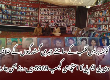 کوئٹہ پریس کلب کے سامنے جبری گمشدگیوں کے خلاف وی بی ایم پی کا احتجاجی کیمپ 5969ویں روز بھی جاری