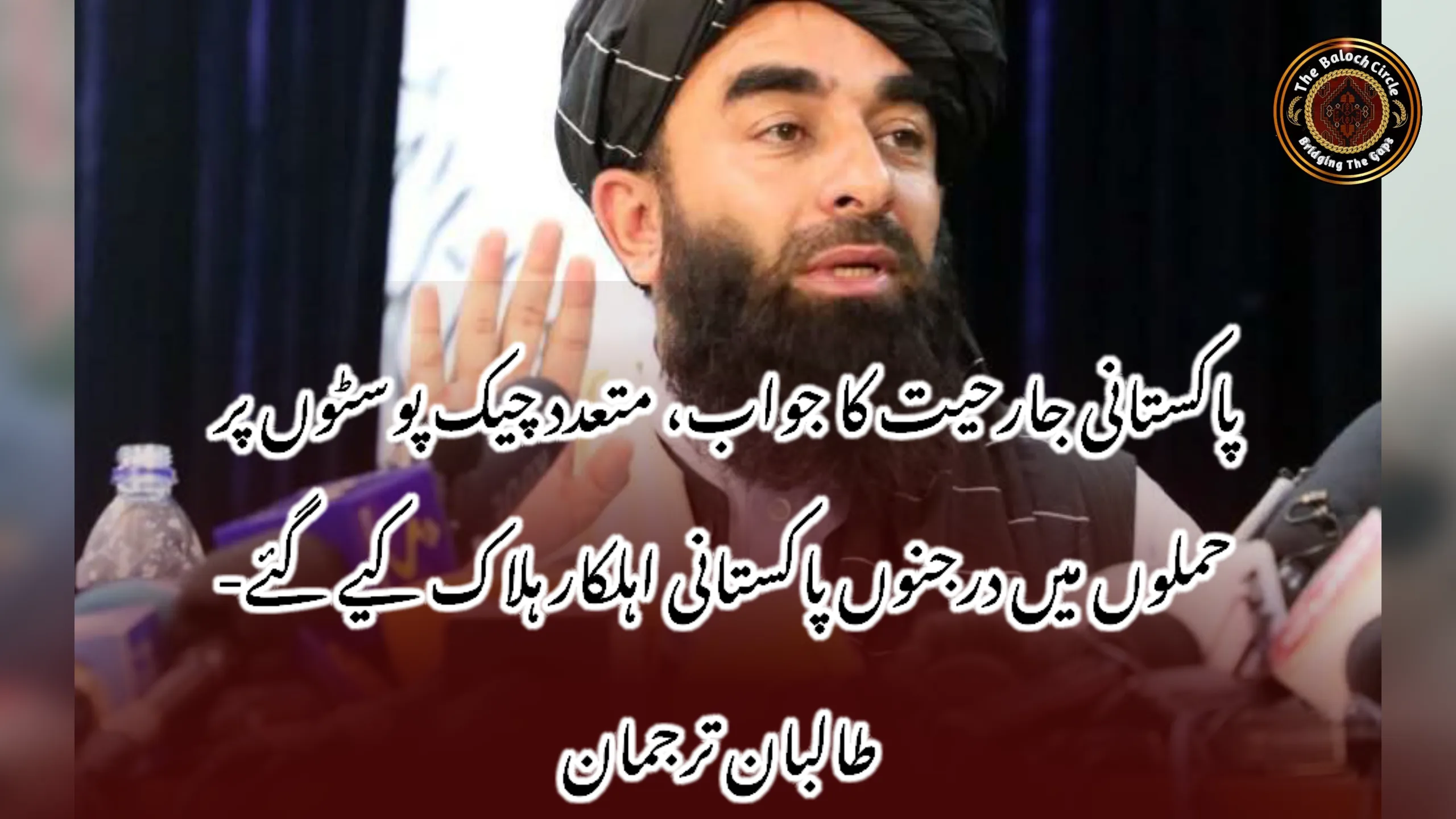پاکستانی جارحیت کا جواب، متعدد چیک پوسٹوں پر حملوں میں درجنوں پاکستانی اہلکار ہلاک کیے گئے- طالبان ترجمان