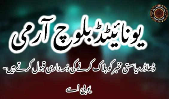 ڈھاڈر ریاستی مخبر کو ہلاک کرنے کی ذمہ داری قبول کرتے ہیں- یو بی اے