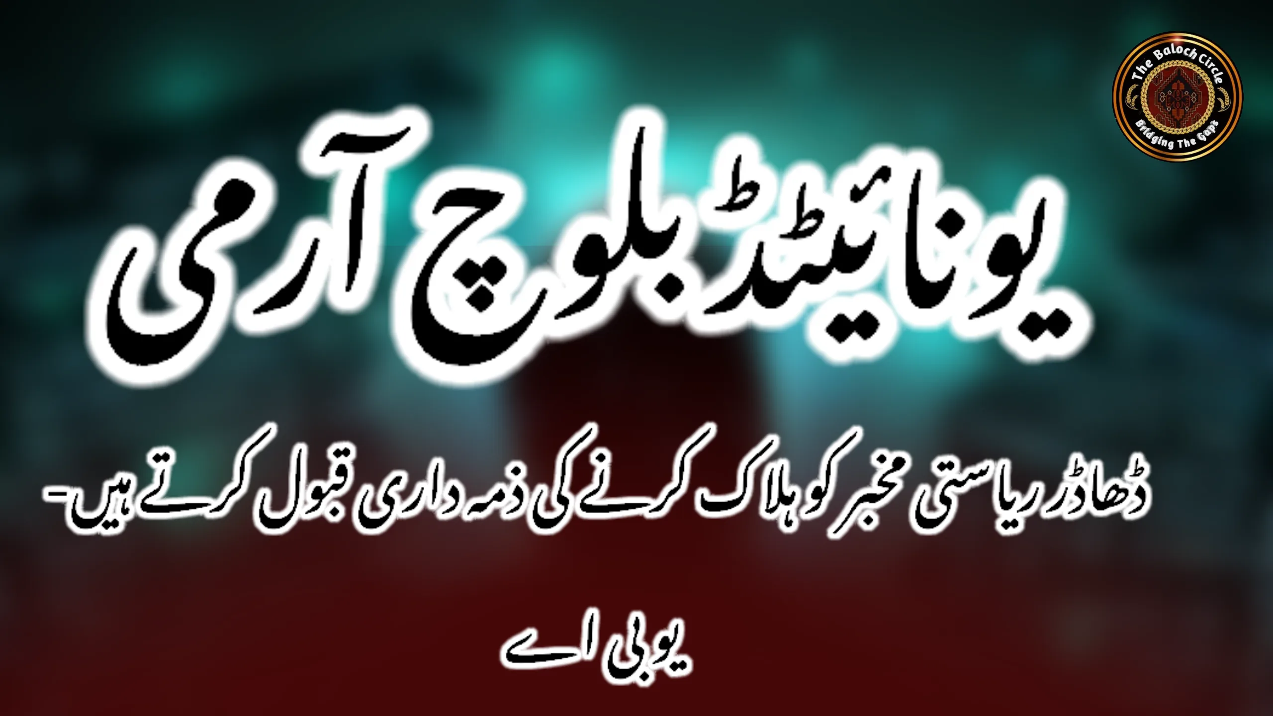 ڈھاڈر ریاستی مخبر کو ہلاک کرنے کی ذمہ داری قبول کرتے ہیں- یو بی اے