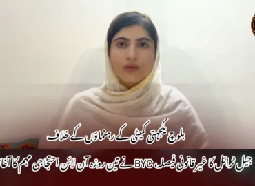 بلوچ یکجہتی کمیٹی کے رہنماؤں کے خلاف جیل ٹرائل کا غیر قانونی فیصلہ، BYC نے تین روزہ آن لائن احتجاجی مہم کا آغاز کر دیا