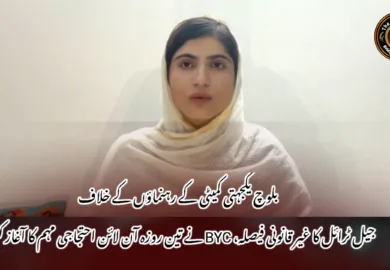 بلوچ یکجہتی کمیٹی کے رہنماؤں کے خلاف جیل ٹرائل کا غیر قانونی فیصلہ، BYC نے تین روزہ آن لائن احتجاجی مہم کا آغاز کر دیا