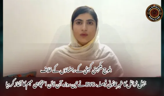 بلوچ یکجہتی کمیٹی کے رہنماؤں کے خلاف جیل ٹرائل کا غیر قانونی فیصلہ، BYC نے تین روزہ آن لائن احتجاجی مہم کا آغاز کر دیا