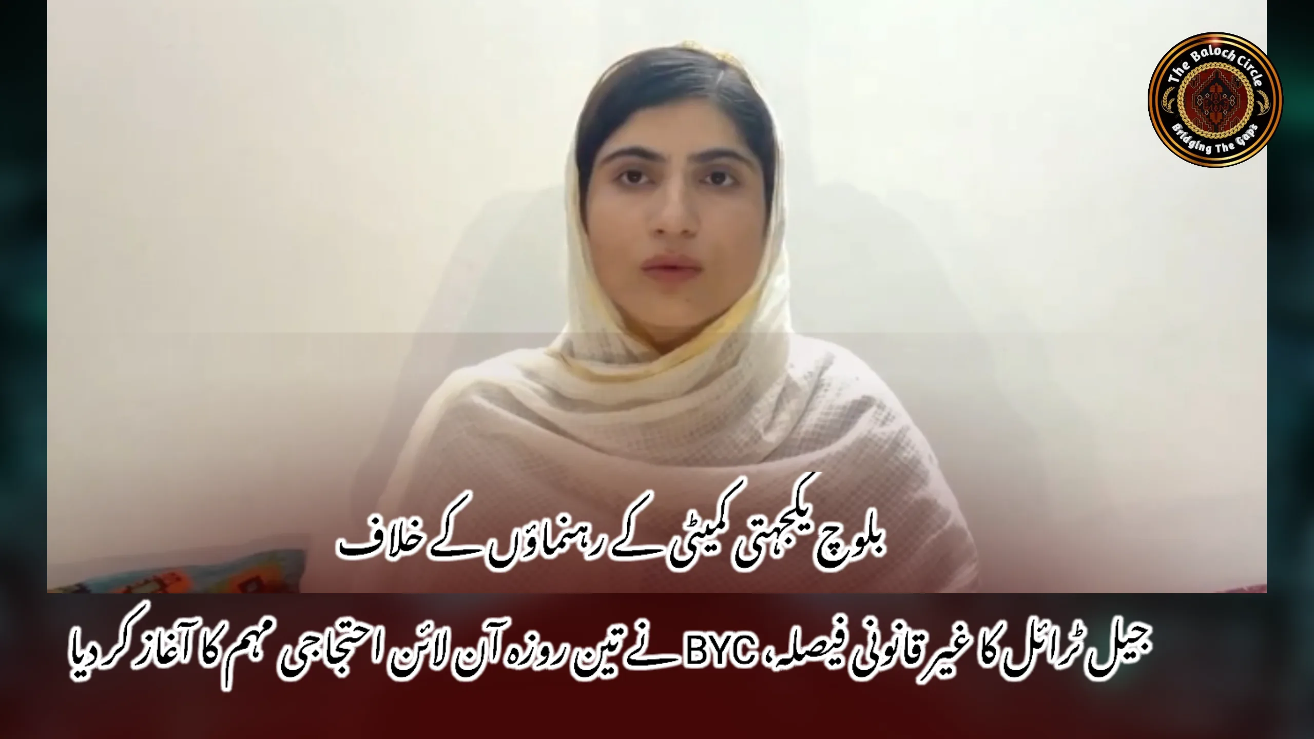 بلوچ یکجہتی کمیٹی کے رہنماؤں کے خلاف جیل ٹرائل کا غیر قانونی فیصلہ، BYC نے تین روزہ آن لائن احتجاجی مہم کا آغاز کر دیا