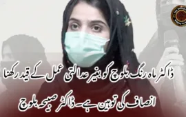 ڈاکٹر ماہ رنگ بلوچ کو بغیر عدالتی عمل کے قید رکھنا انصاف کی توہین ہے۔ ڈاکٹر صبیحہ بلوچ