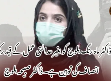 ڈاکٹر ماہ رنگ بلوچ کو بغیر عدالتی عمل کے قید رکھنا انصاف کی توہین ہے۔ ڈاکٹر صبیحہ بلوچ