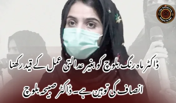 ڈاکٹر ماہ رنگ بلوچ کو بغیر عدالتی عمل کے قید رکھنا انصاف کی توہین ہے۔ ڈاکٹر صبیحہ بلوچ