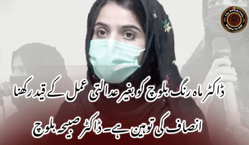 ڈاکٹر ماہ رنگ بلوچ کو بغیر عدالتی عمل کے قید رکھنا انصاف کی توہین ہے۔ ڈاکٹر صبیحہ بلوچ