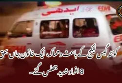 کوئٹہ گیس لیکج کے باعث دھماکہ، ایک خاتون جاں بحق، 8 افراد شدید جھلس گئے۔