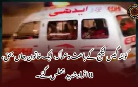 کوئٹہ گیس لیکج کے باعث دھماکہ، ایک خاتون جاں بحق، 8 افراد شدید جھلس گئے۔