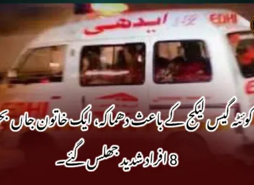 کوئٹہ گیس لیکج کے باعث دھماکہ، ایک خاتون جاں بحق، 8 افراد شدید جھلس گئے۔