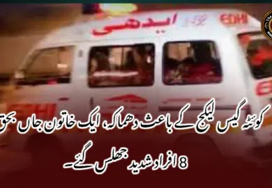 کوئٹہ گیس لیکج کے باعث دھماکہ، ایک خاتون جاں بحق، 8 افراد شدید جھلس گئے۔