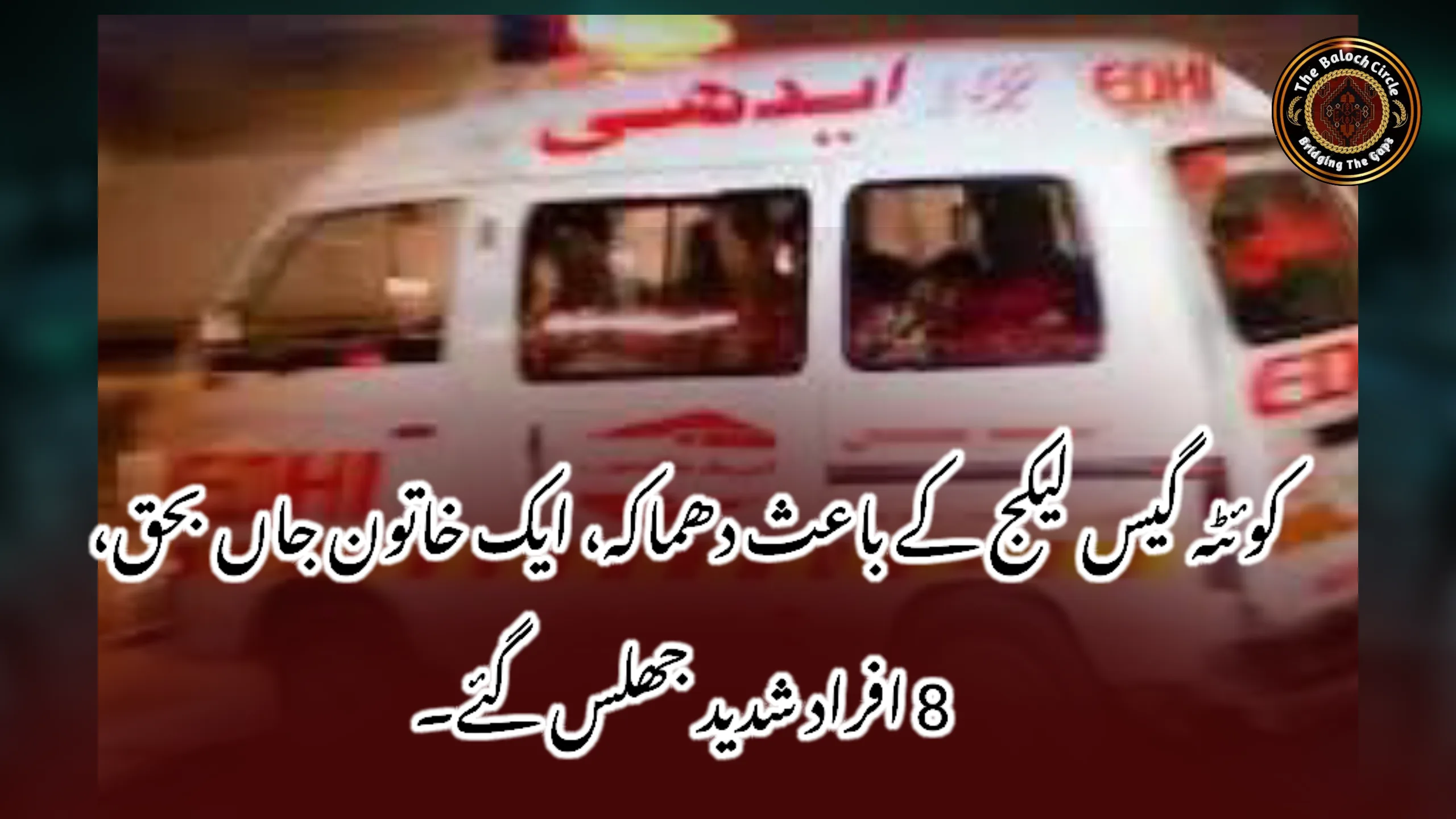 کوئٹہ گیس لیکج کے باعث دھماکہ، ایک خاتون جاں بحق، 8 افراد شدید جھلس گئے۔
