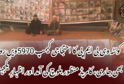 کوئٹہ وی بی ایم پی کا احتجاجی کیمپ 5970ویں روز بھی جاری، کامریڈ منظور بلوچ کی آمد اور اظہارِ یکجہتی