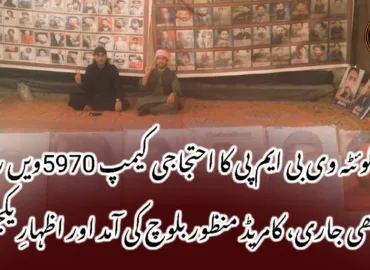 کوئٹہ وی بی ایم پی کا احتجاجی کیمپ 5970ویں روز بھی جاری، کامریڈ منظور بلوچ کی آمد اور اظہارِ یکجہتی