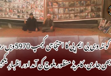 کوئٹہ وی بی ایم پی کا احتجاجی کیمپ 5970ویں روز بھی جاری، کامریڈ منظور بلوچ کی آمد اور اظہارِ یکجہتی