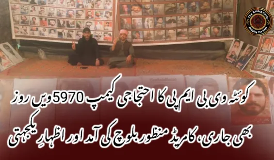 کوئٹہ وی بی ایم پی کا احتجاجی کیمپ 5970ویں روز بھی جاری، کامریڈ منظور بلوچ کی آمد اور اظہارِ یکجہتی