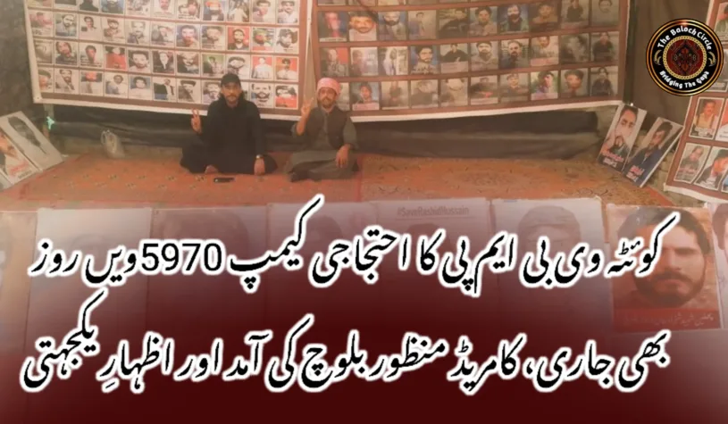 کوئٹہ وی بی ایم پی کا احتجاجی کیمپ 5970ویں روز بھی جاری، کامریڈ منظور بلوچ کی آمد اور اظہارِ یکجہتی