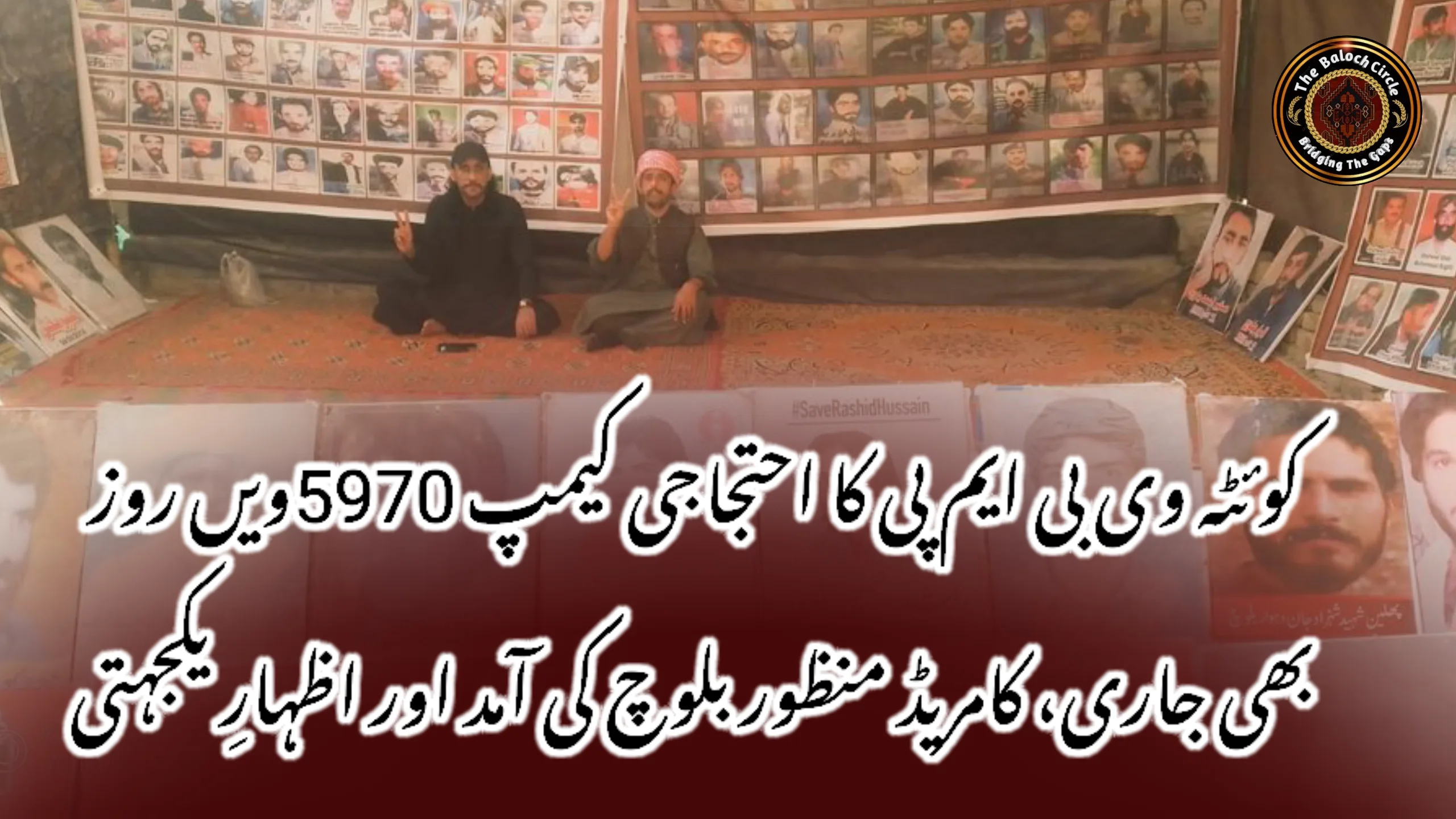 کوئٹہ وی بی ایم پی کا احتجاجی کیمپ 5970ویں روز بھی جاری، کامریڈ منظور بلوچ کی آمد اور اظہارِ یکجہتی