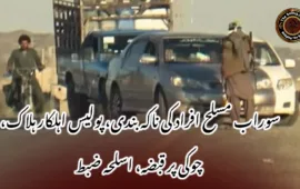 سوراب مسلح افراد کی ناکہ بندی، پولیس اہلکار ہلاک، چوکی پر قبضہ، اسلحہ ضبط