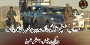 سوراب مسلح افراد کی ناکہ بندی، پولیس اہلکار ہلاک، چوکی پر قبضہ، اسلحہ ضبط