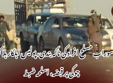 سوراب مسلح افراد کی ناکہ بندی، پولیس اہلکار ہلاک، چوکی پر قبضہ، اسلحہ ضبط