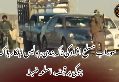 سوراب مسلح افراد کی ناکہ بندی، پولیس اہلکار ہلاک، چوکی پر قبضہ، اسلحہ ضبط