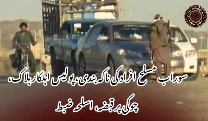 سوراب مسلح افراد کی ناکہ بندی، پولیس اہلکار ہلاک، چوکی پر قبضہ، اسلحہ ضبط