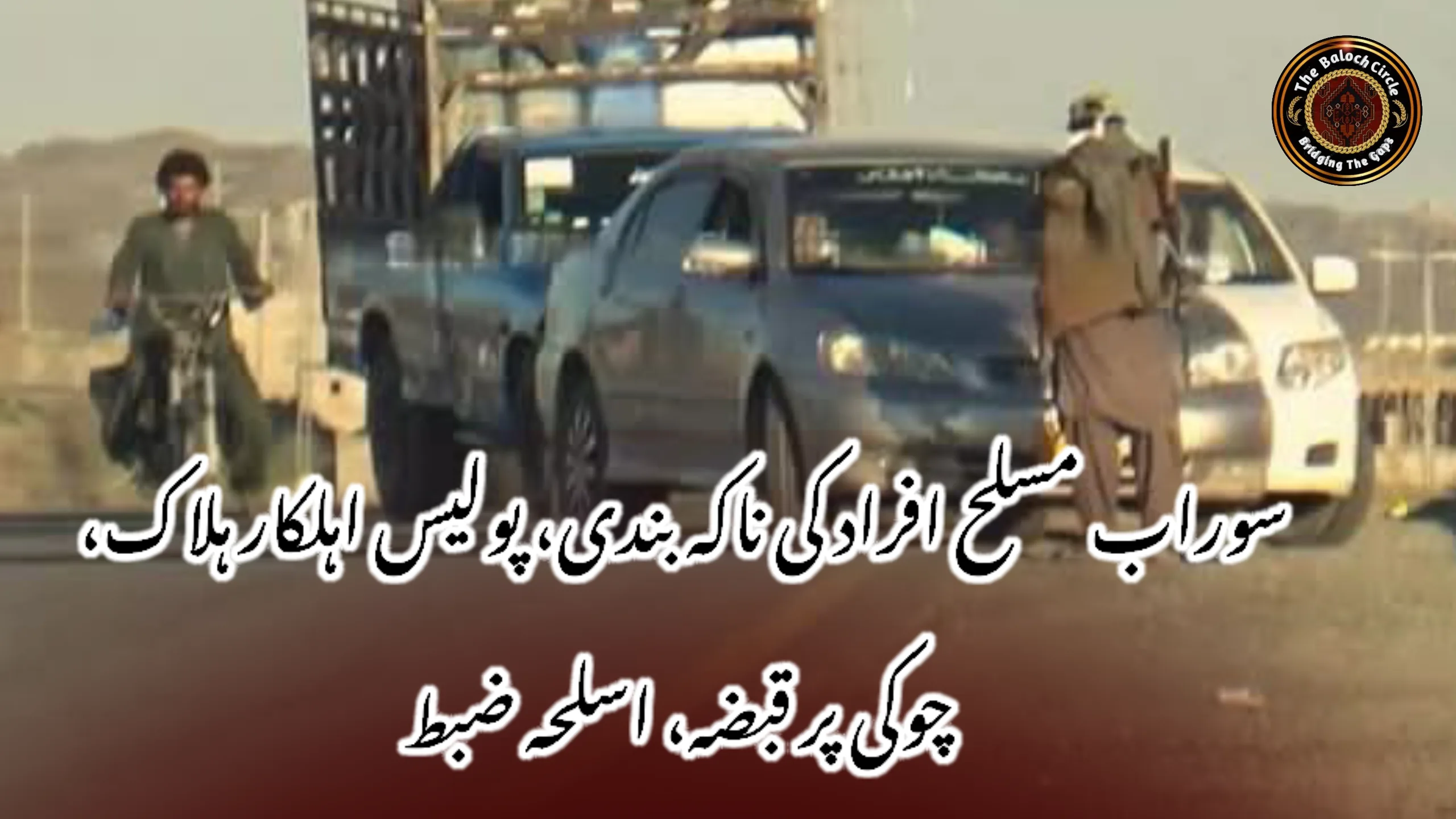 سوراب مسلح افراد کی ناکہ بندی، پولیس اہلکار ہلاک، چوکی پر قبضہ، اسلحہ ضبط