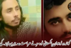 کوئٹہ دو نوجوان پاکستانی فورسز نے حراست بعد جبری لاپتہ کیے ۔