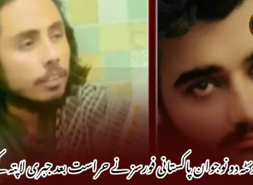 کوئٹہ دو نوجوان پاکستانی فورسز نے حراست بعد جبری لاپتہ کیے ۔