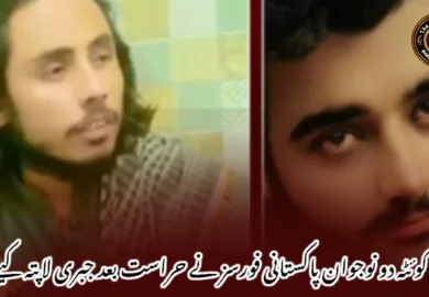 کوئٹہ دو نوجوان پاکستانی فورسز نے حراست بعد جبری لاپتہ کیے ۔